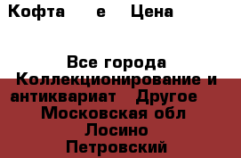 Кофта (80-е) › Цена ­ 1 500 - Все города Коллекционирование и антиквариат » Другое   . Московская обл.,Лосино-Петровский г.